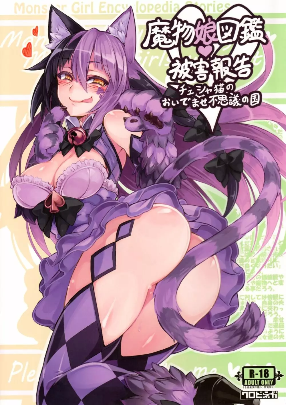 魔物娘図鑑・被害報告 ～チェシャ猫のおいでませ不思議の国～ 1ページ