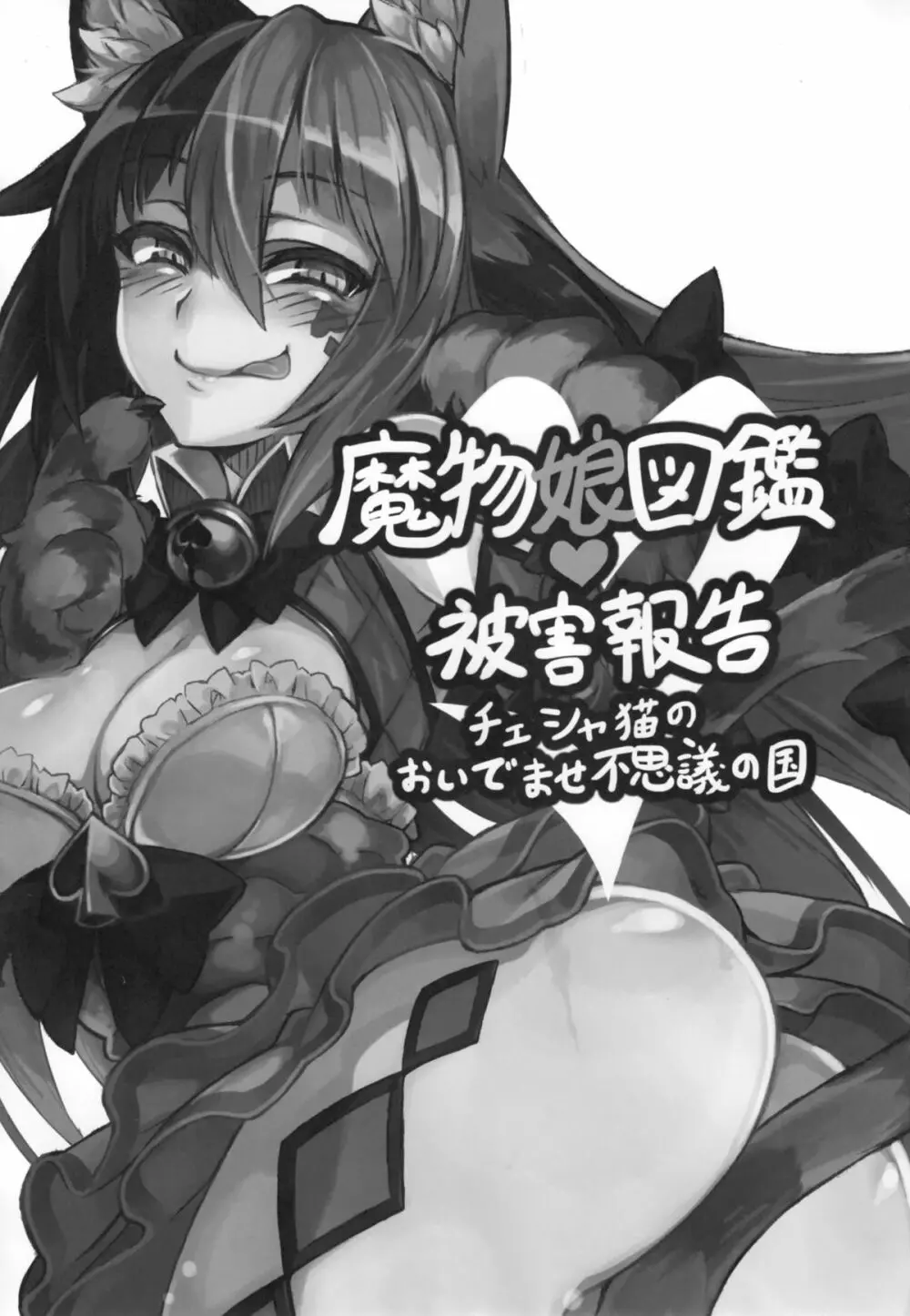 魔物娘図鑑・被害報告 ～チェシャ猫のおいでませ不思議の国～ 2ページ