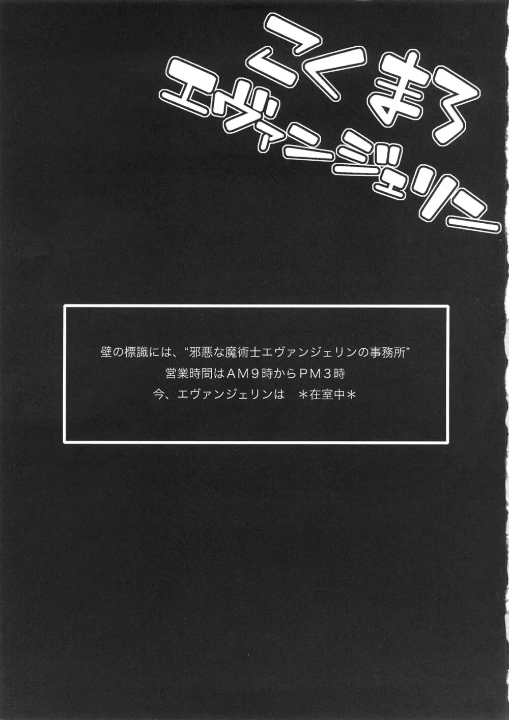 こくまろエヴァンジェリン 2ページ