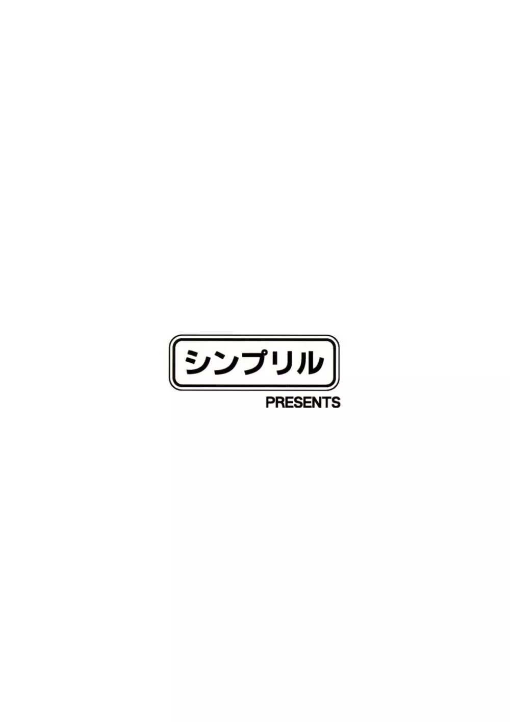 至高なる戯れ 28ページ