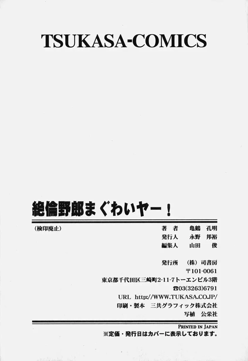 絶倫野郎まぐわいヤー! 169ページ