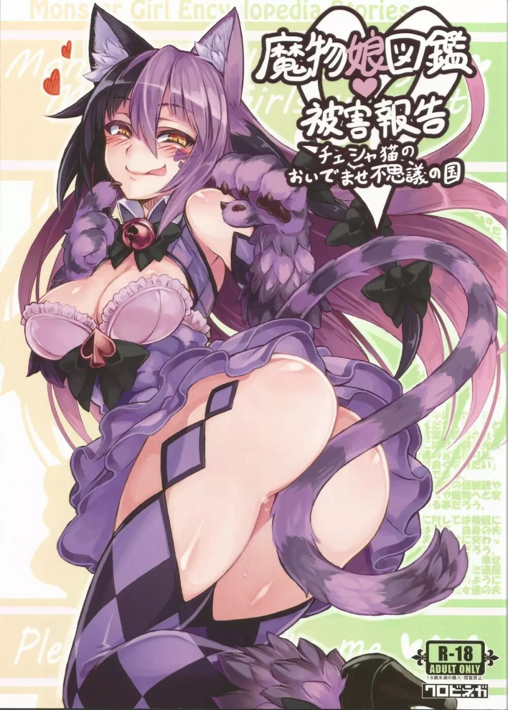 魔物娘図鑑・被害報告 ～チェシャ猫のおいでませ不思議の国～