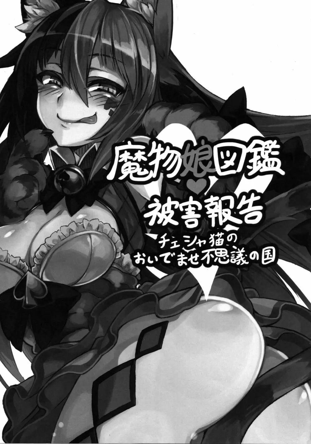 魔物娘図鑑・被害報告 ～チェシャ猫のおいでませ不思議の国～ 2ページ