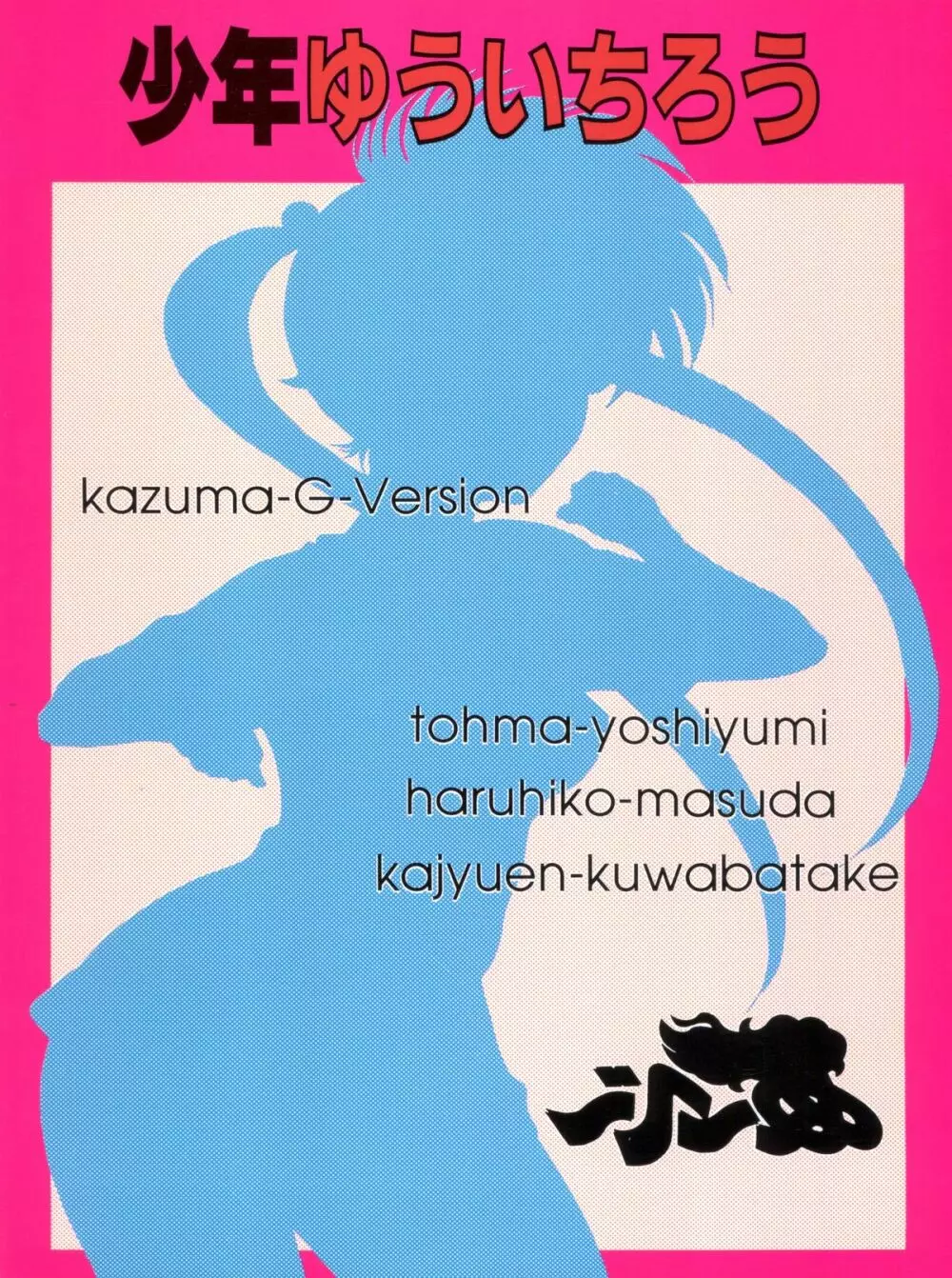 少年ゆういちろう 地獄先生ぬーべー特集号 52ページ