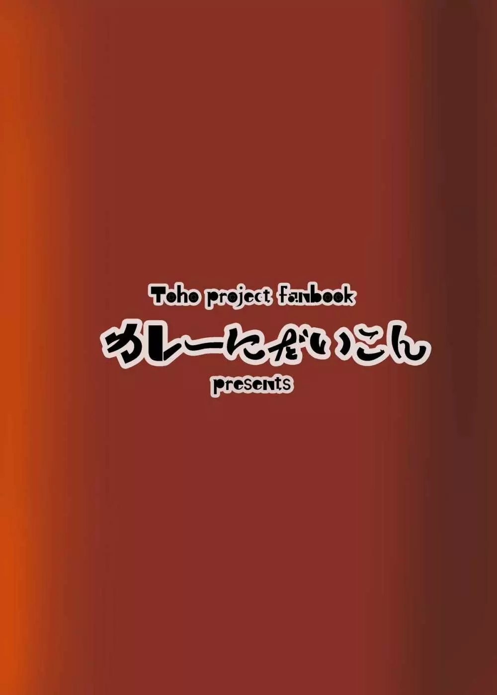 催眠♥マイペット東方アリス・マーガトロイド 22ページ