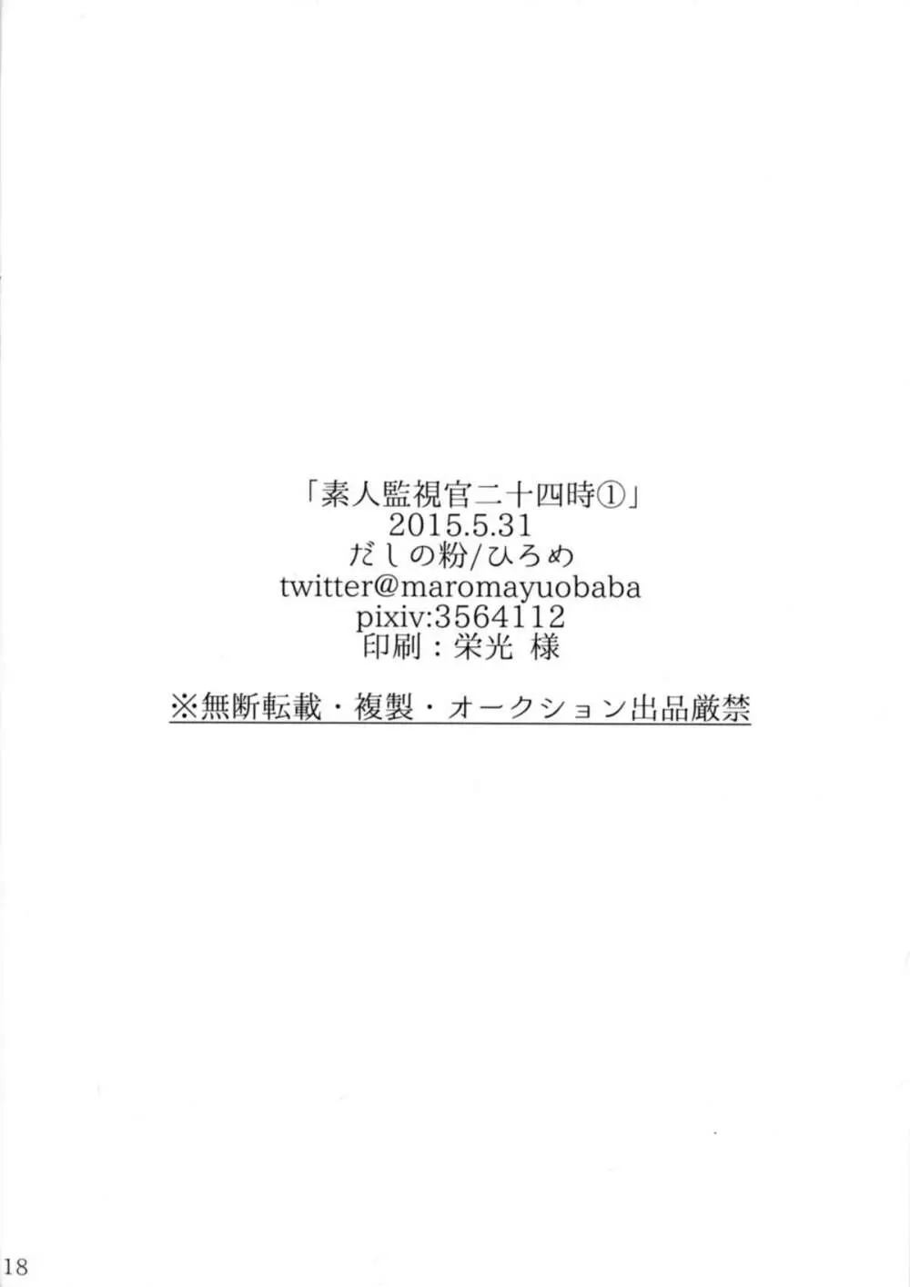 素人監視官二十四時1 18ページ