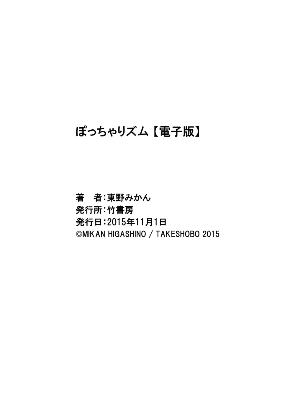 ぽっちゃりズム 194ページ