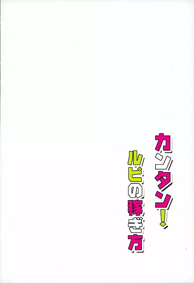 カンタン! ルピの稼ぎ方 24ページ