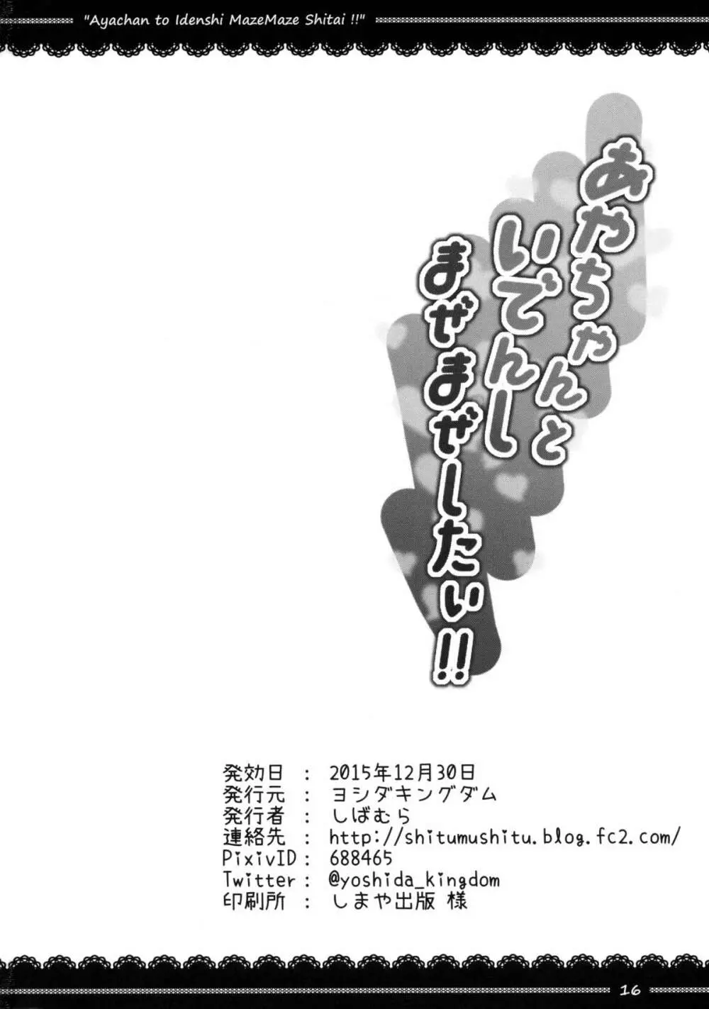 あやちゃんといでんしまぜまぜしたい!! 17ページ