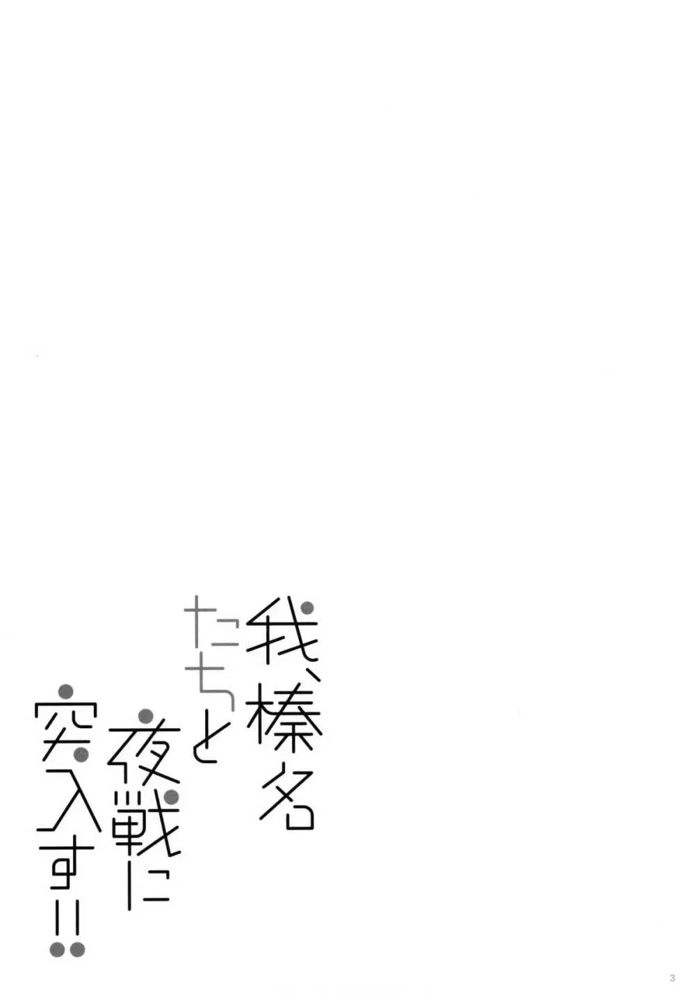 我、榛名たちと夜戦に突入す!! 2ページ