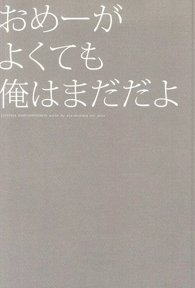 おめーがよくても俺はまだだよ 20ページ