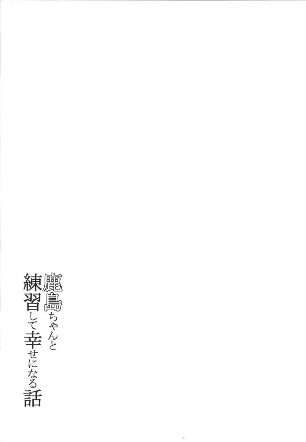 鹿島ちゃんと練習して幸せになる話 5ページ