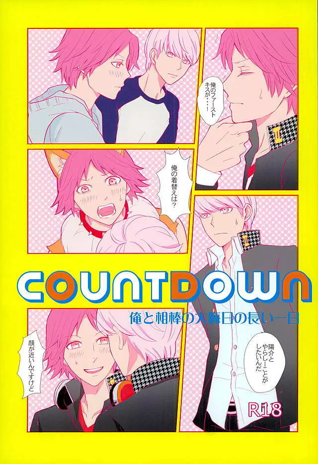 COUNTDOWN 1ページ