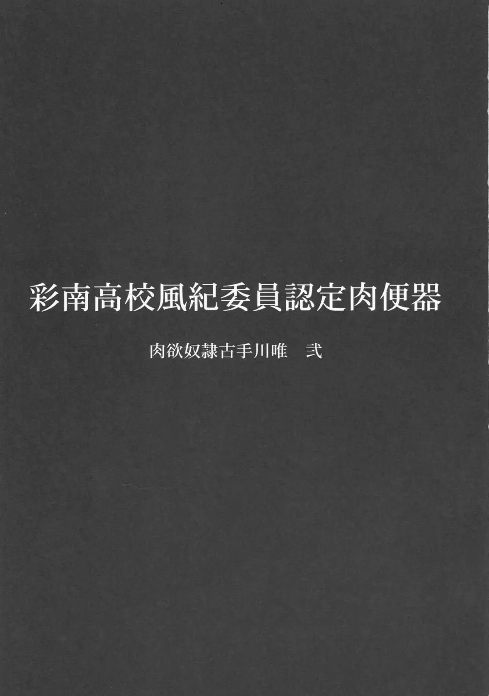 彩南高校風紀委員認定肉便器 肉欲奴隷古手川唯 弐 2ページ