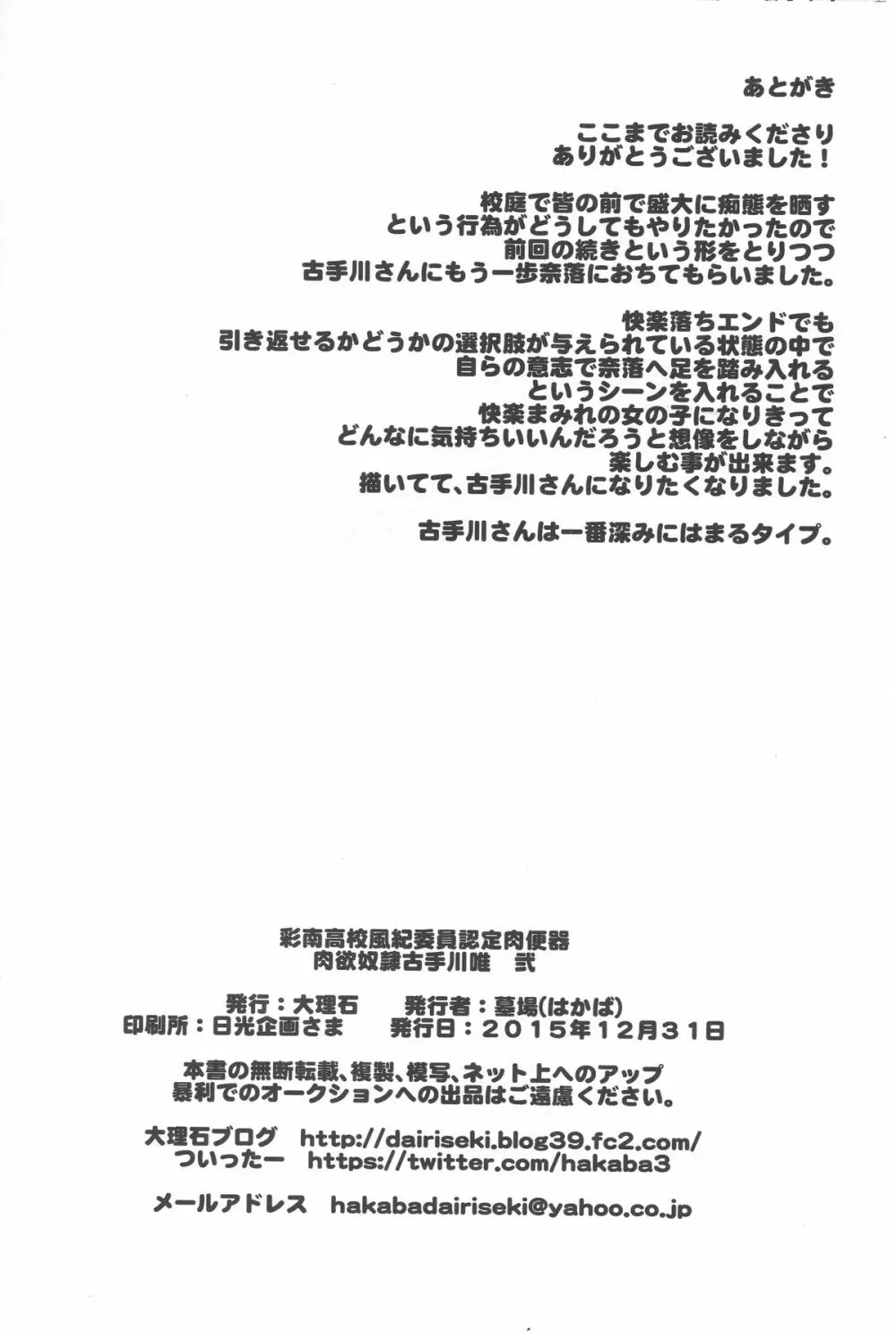 彩南高校風紀委員認定肉便器 肉欲奴隷古手川唯 弐 27ページ