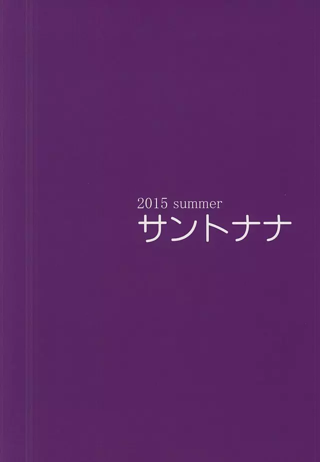 シンデレラの夏休み 13ページ