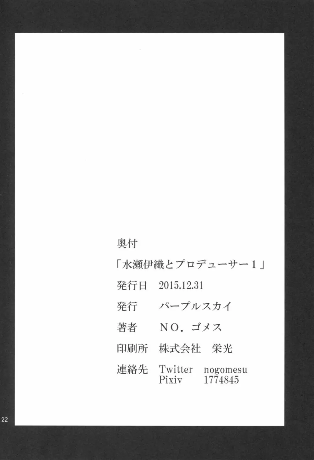 水瀬伊織とプロデューサー1 21ページ