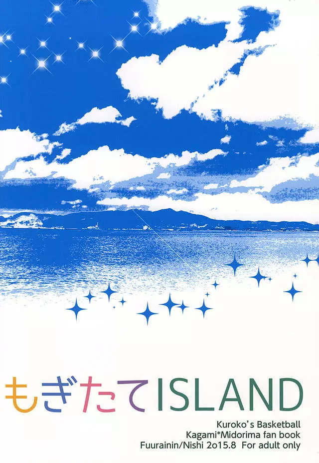 もぎたてISLAND 18ページ