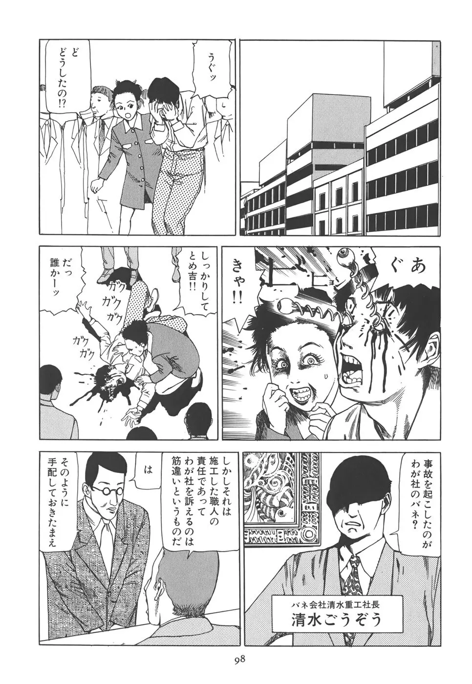 喜劇 駅前虐殺 104ページ