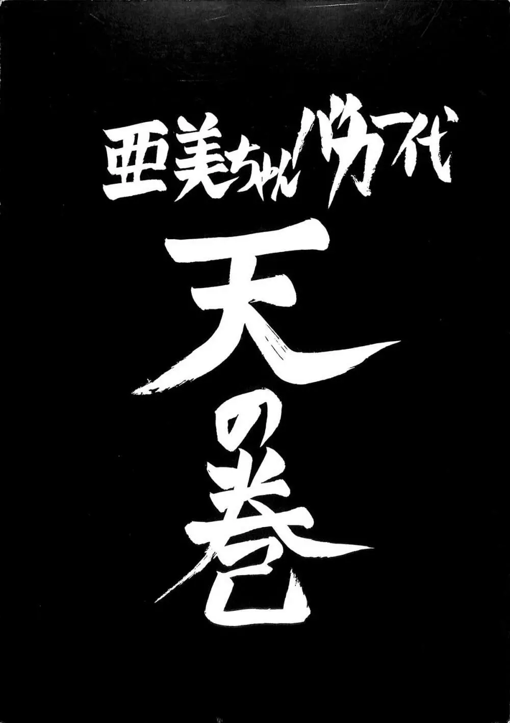 亜美ちゃんバカ一代 天の巻 42ページ