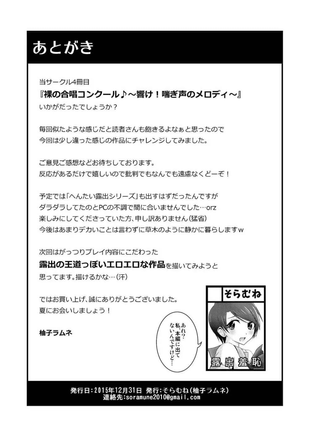 裸で合唱コンクール♪～響け!喘ぎ声のメロディ～ 30ページ