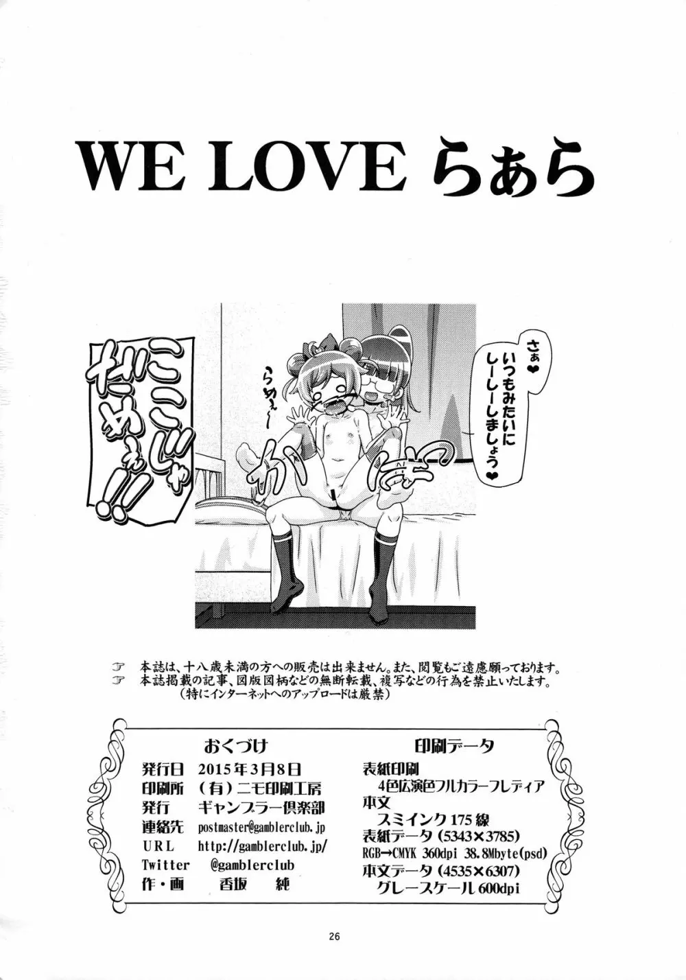 WE LOVE らぁら 25ページ