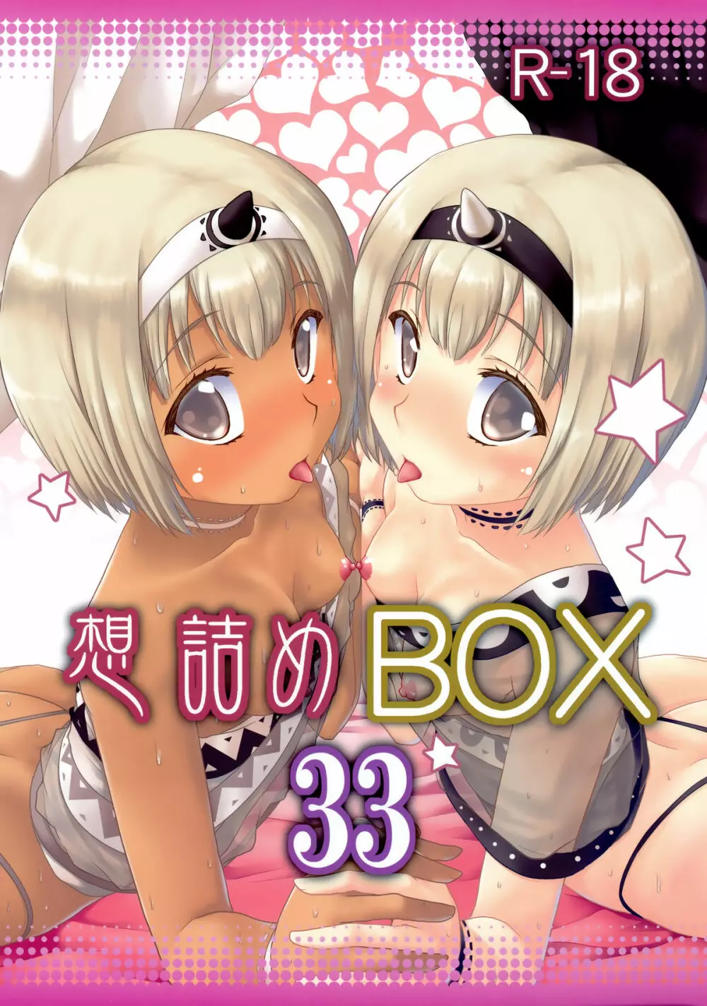 想詰めBOX33 1ページ