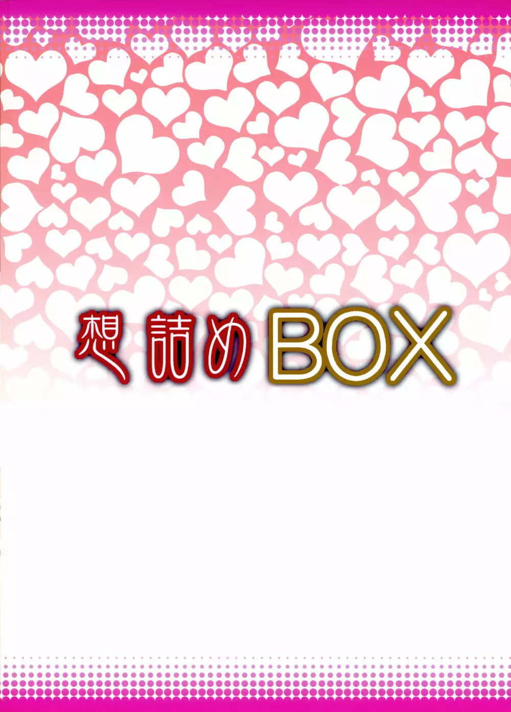 想詰めBOX33 30ページ