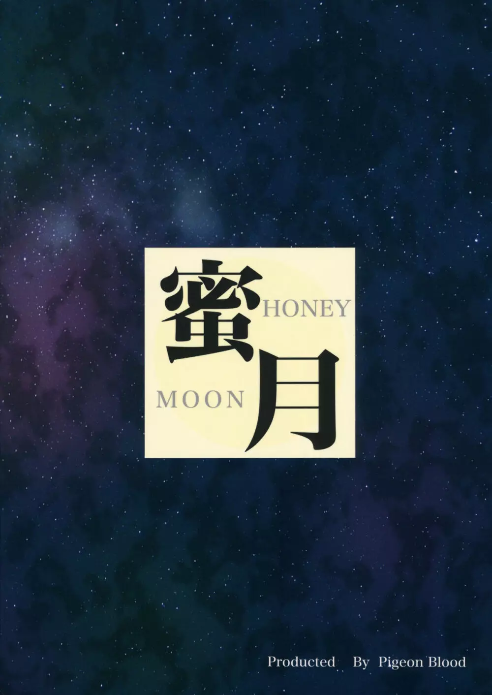 蜜月 HONEY MOON 26ページ