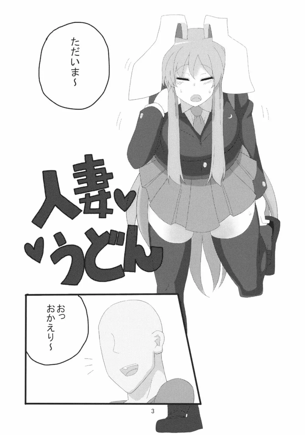 人妻うどん 2ページ