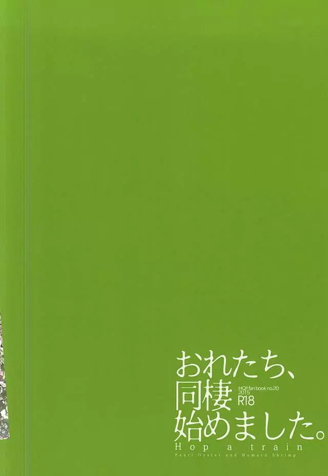 おれたち同棲始めました-Hop a Train 29ページ