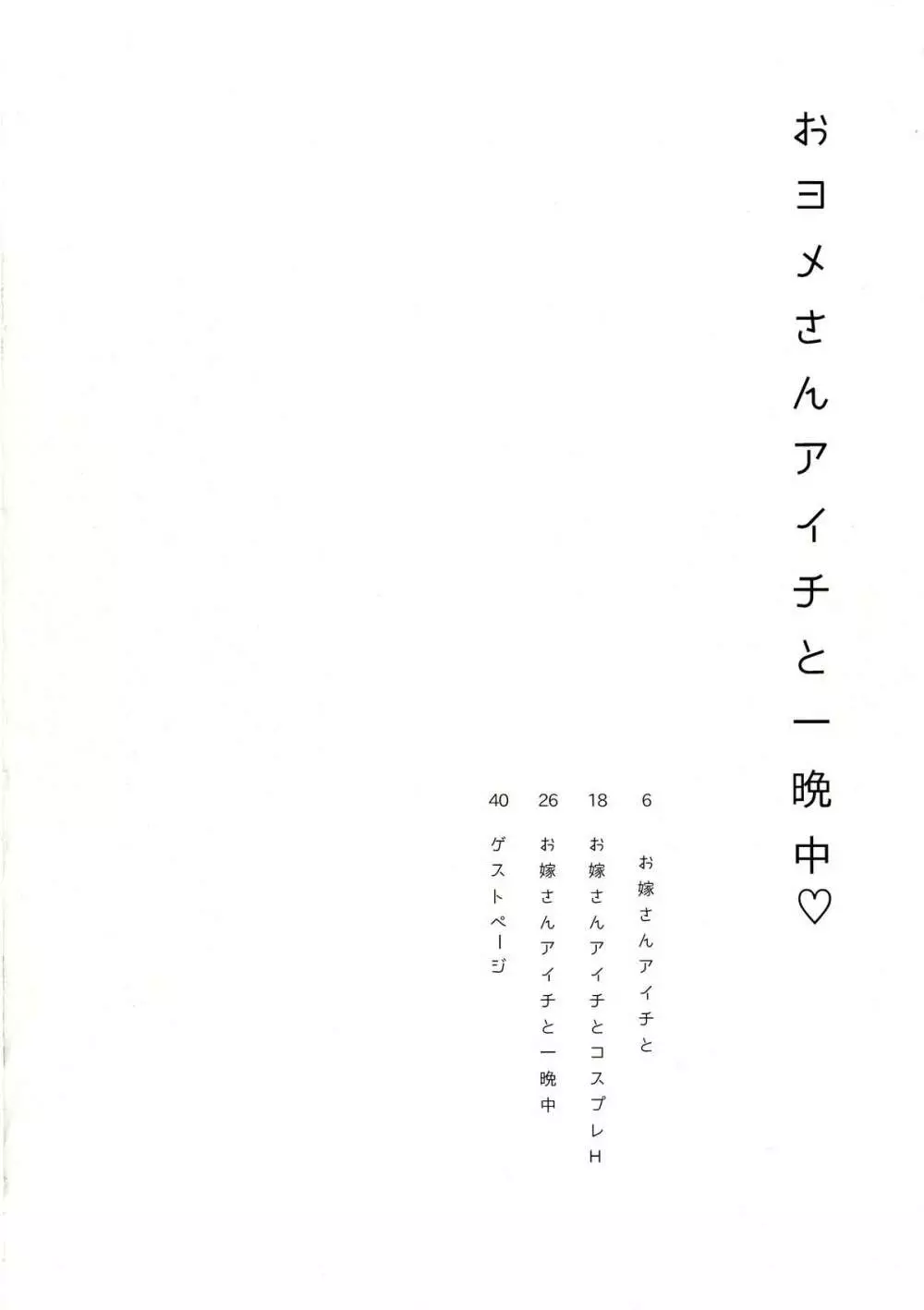 おヨメさんアイチと一晩中♡ 4ページ