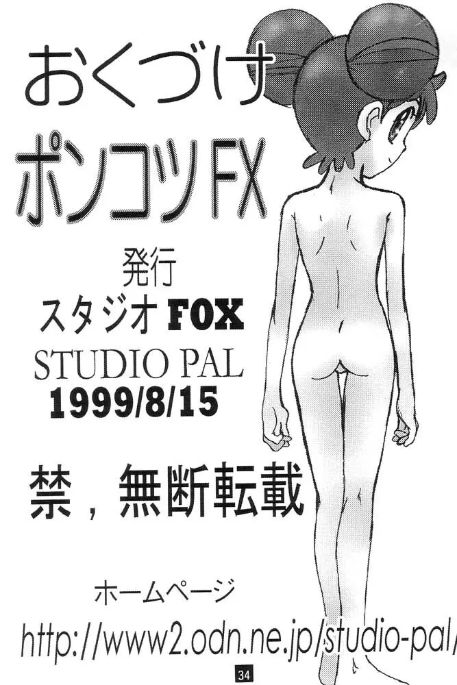 PONKOTU FX.1 33ページ