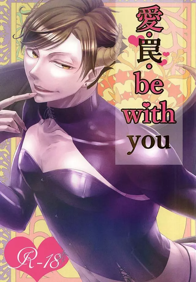 愛・罠・be with you