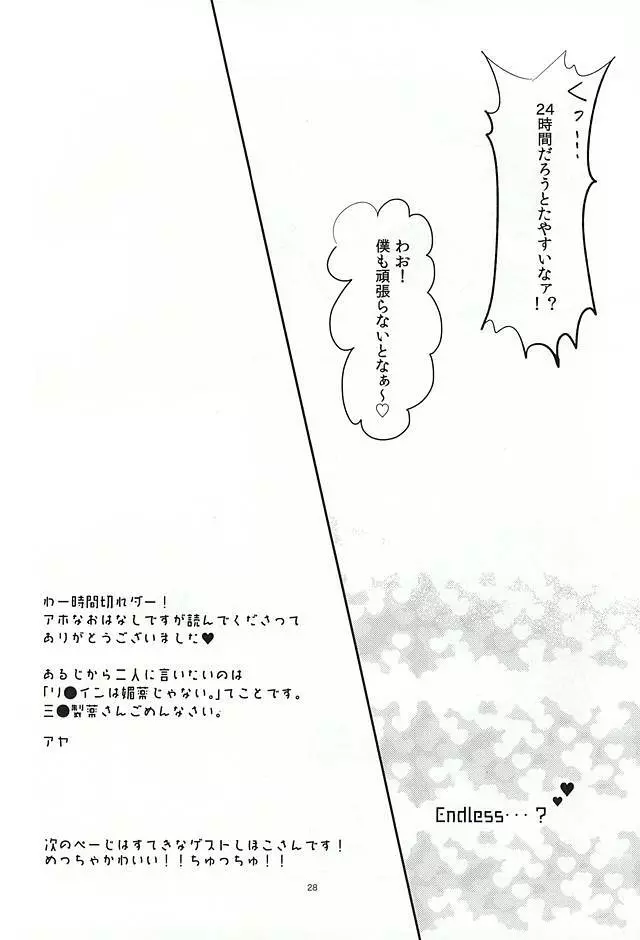 恋のリ●イン ~24時間イチャつけますか~ 27ページ