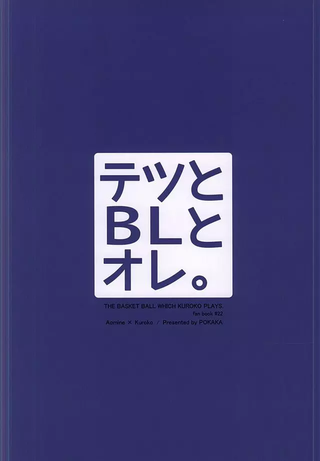 テツとBLとオレ。 25ページ