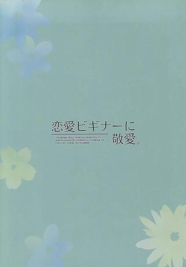 恋愛ビギナーに敬愛。 36ページ