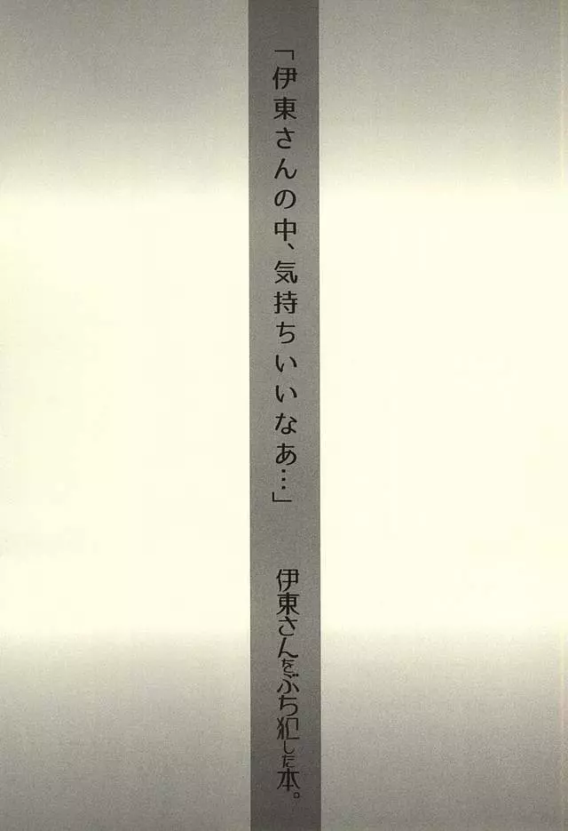 伊東さんをぶち犯した本。 13ページ