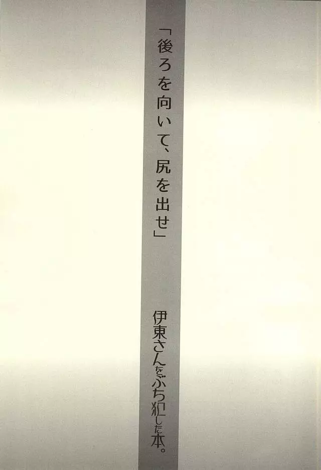 伊東さんをぶち犯した本。 32ページ