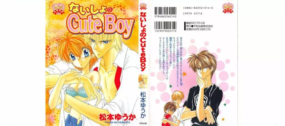 ないしょのCute Boy