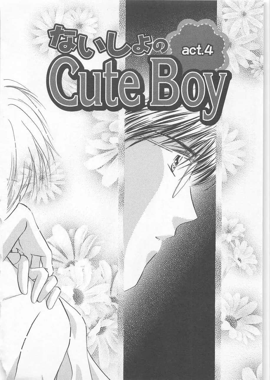 ないしょのCute Boy 130ページ