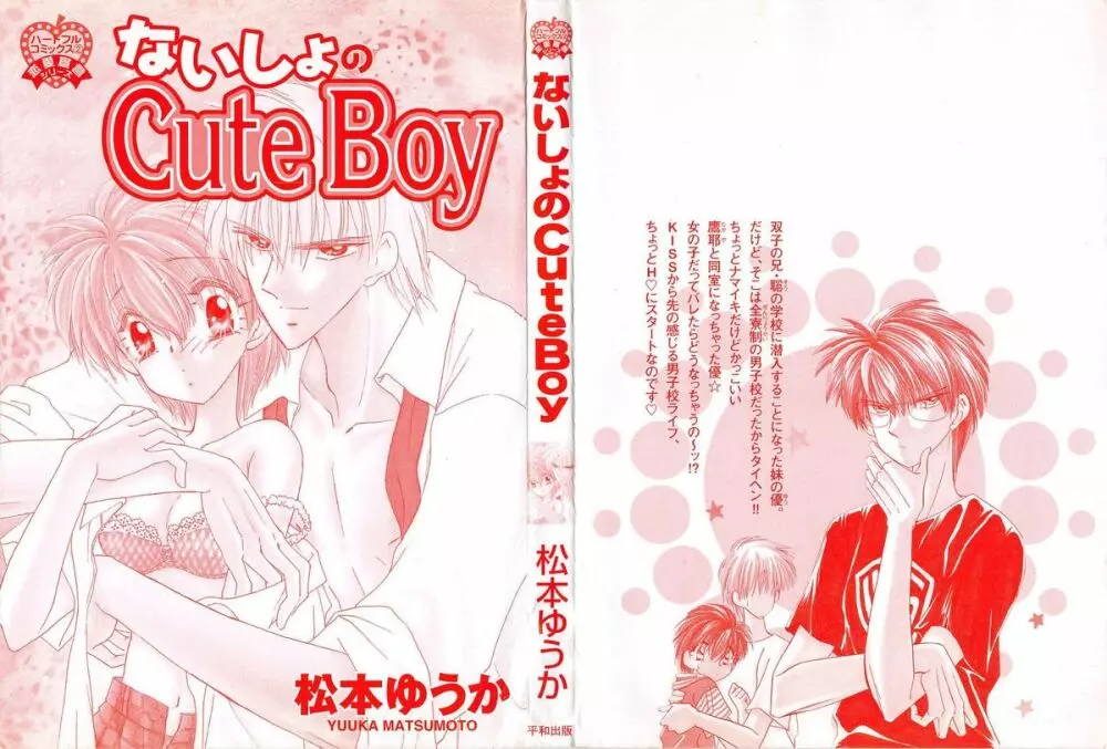 ないしょのCute Boy 2ページ