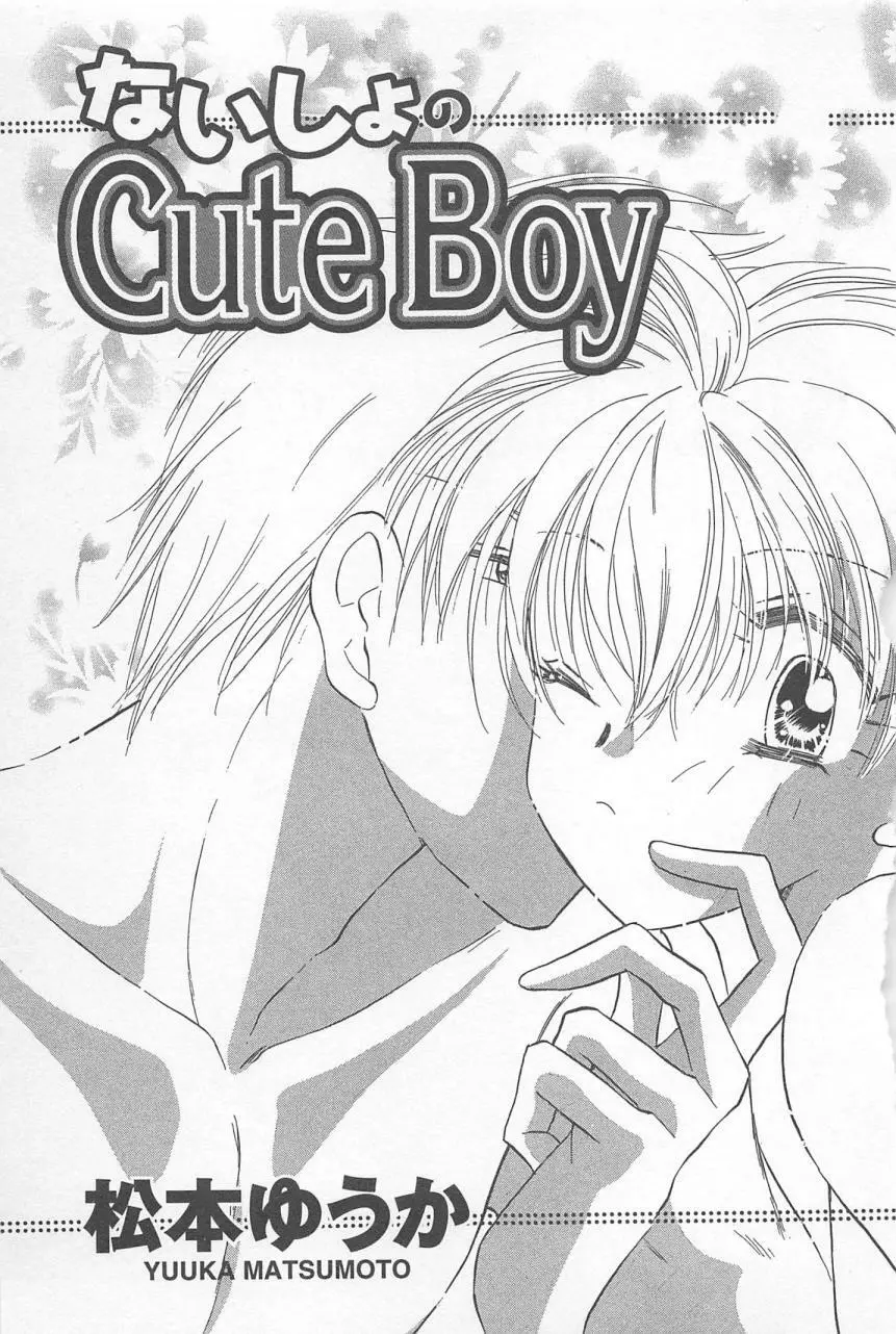 ないしょのCute Boy 5ページ