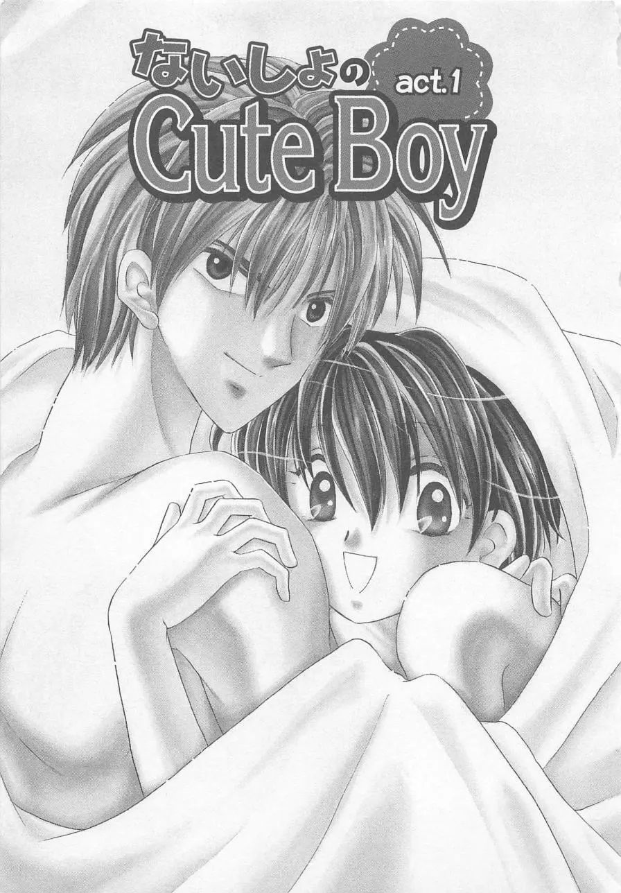 ないしょのCute Boy 7ページ