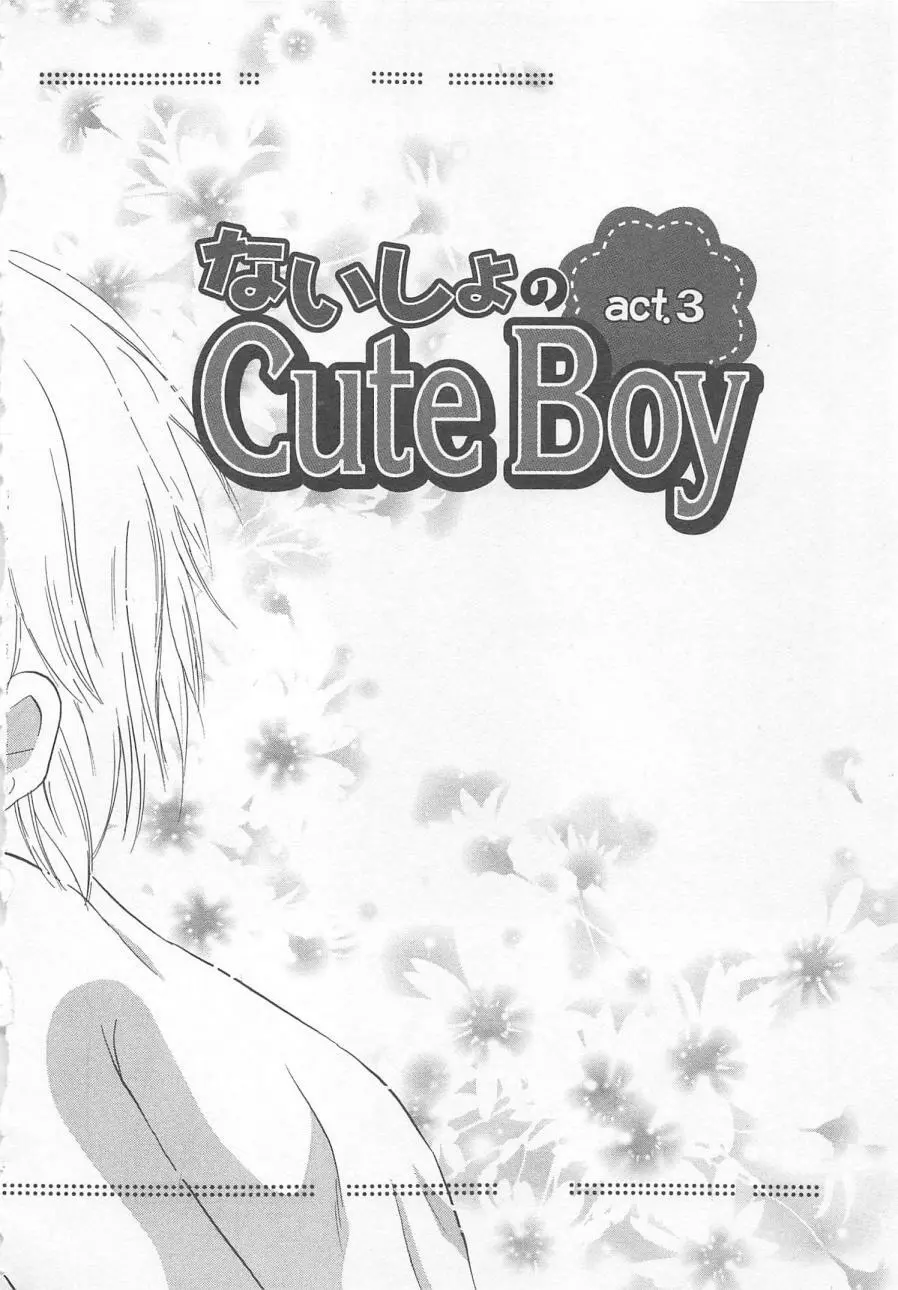 ないしょのCute Boy 88ページ