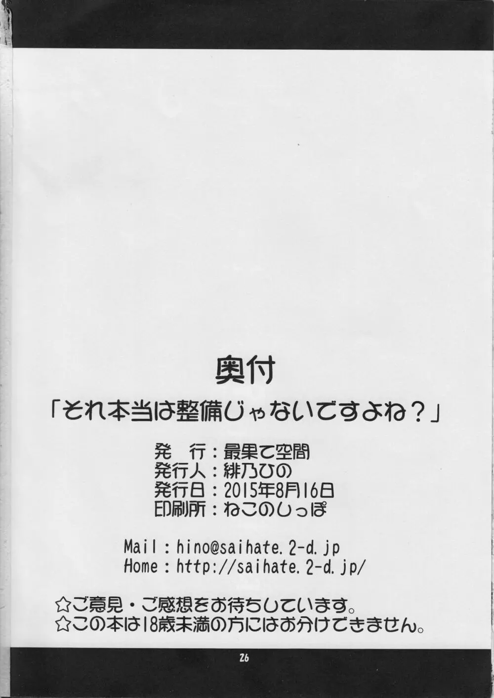 それ本当は整備じゃないですよね？ 25ページ