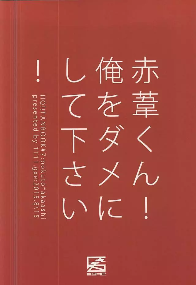 赤葦くん!俺をダメにして下さい! 29ページ