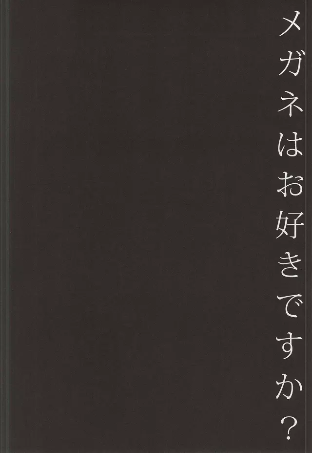 メガネはお好きですか? 11ページ