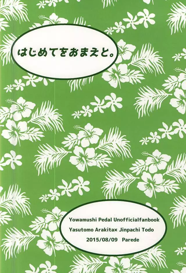 はじめてをおまえと。 41ページ