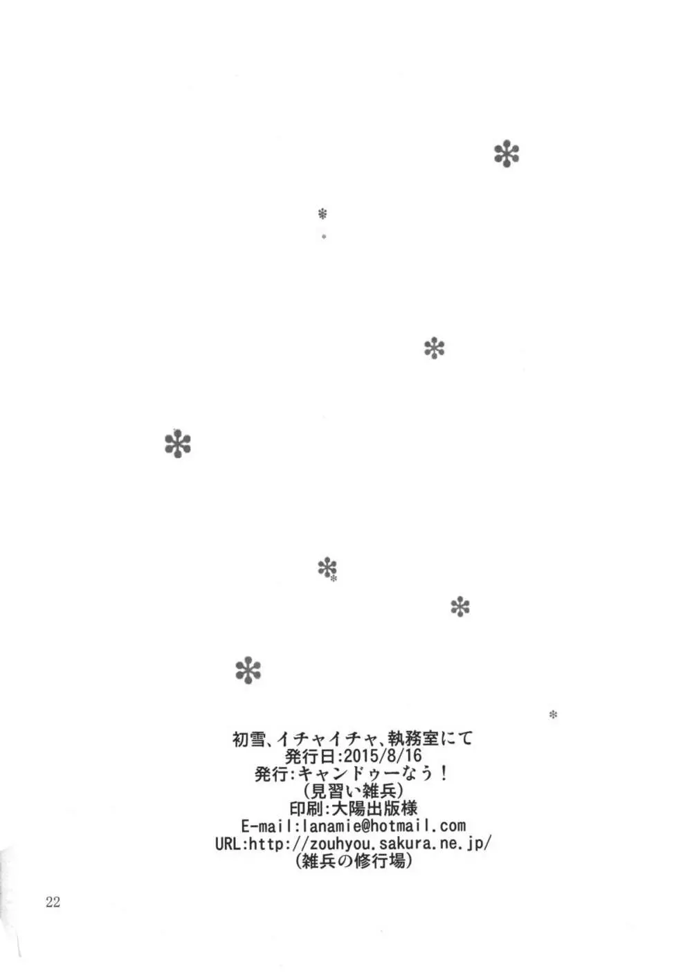 初雪、イチャイチャ、執務室にて 21ページ